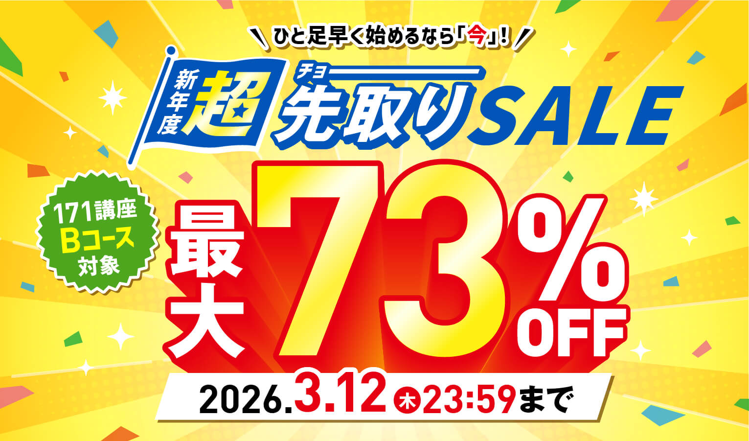 新年度超先取りSALE最大73％OFF 2026年3月12日（木）23：59まで
