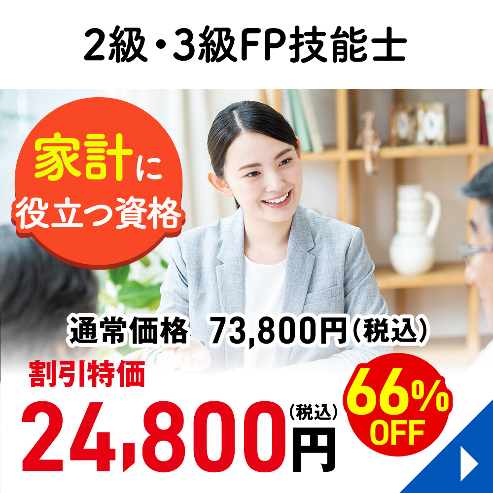 ２級・３級FP技能士