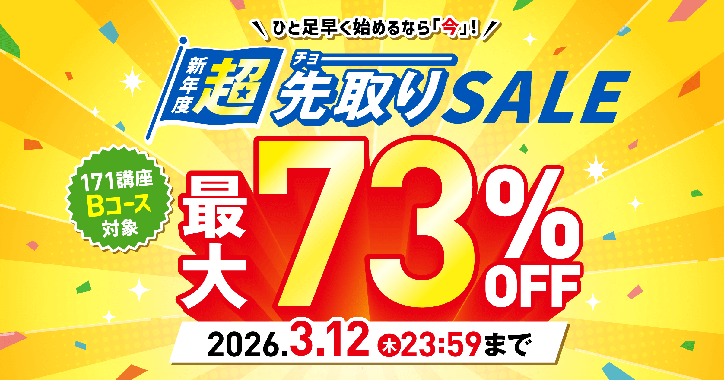 資格のキャリカレ】新年度超先取りSALE｜通信教育講座・資格のキャリカレ