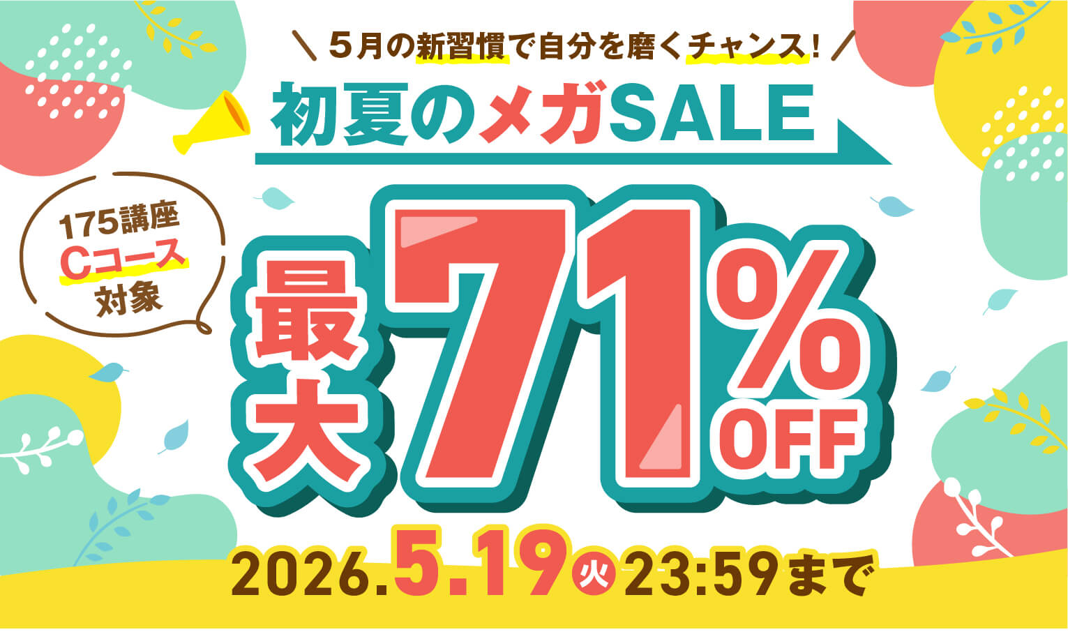 初夏のメガSALE最大71％OFF 2026年5月19日（火）23：59まで