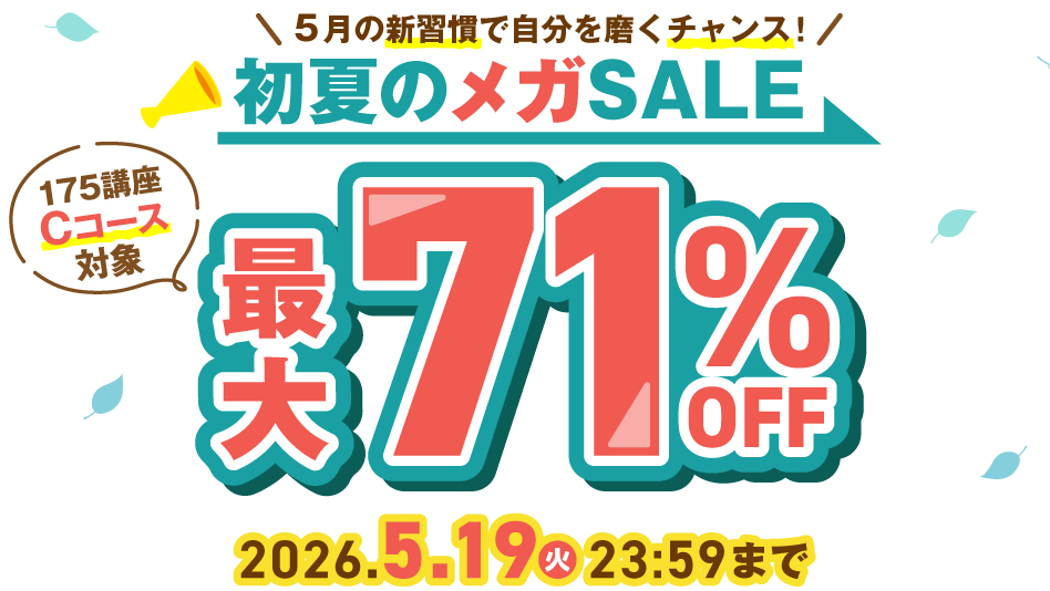 初夏のメガSALE最大71％OFF 2026年5月19日（火）23：59まで