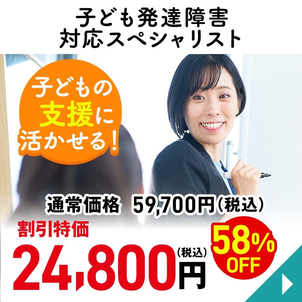 子ども発達障害対応スペシャリスト