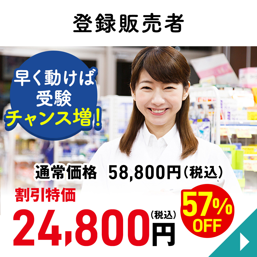 登録販売者