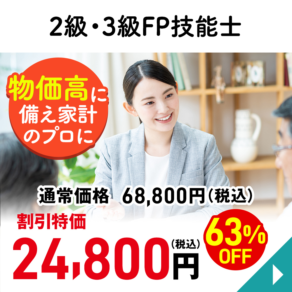 ２級・３級FP技能士
