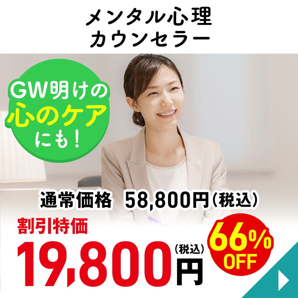 メンタル心理カウンセラー