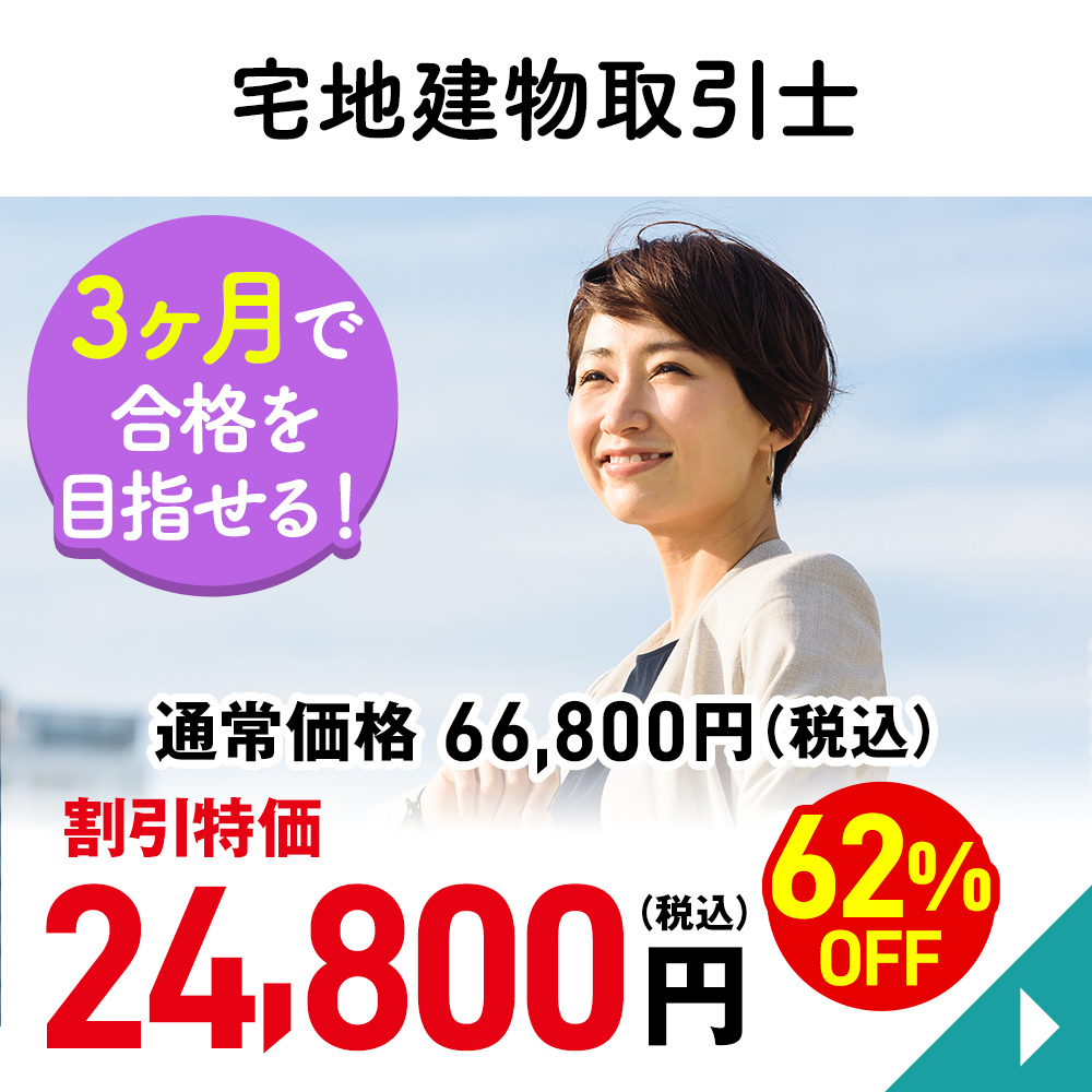 宅地建物取引士