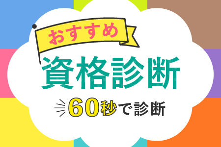 資格診断