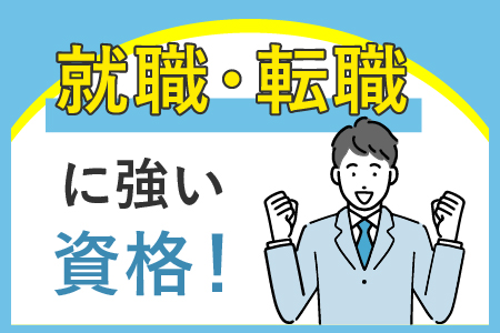 就職・転職に強い資格！