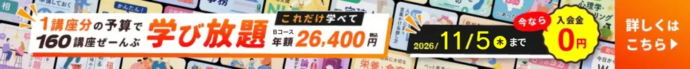 160講座が学び放題