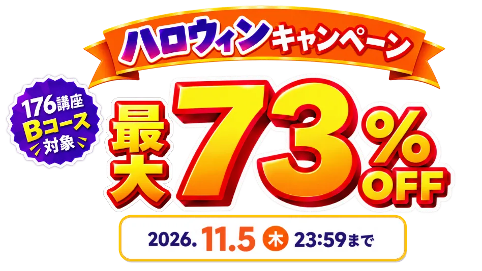 ハロウィンキャンペーン！最大73％OFF 2026年11月5日（木）23：59まで