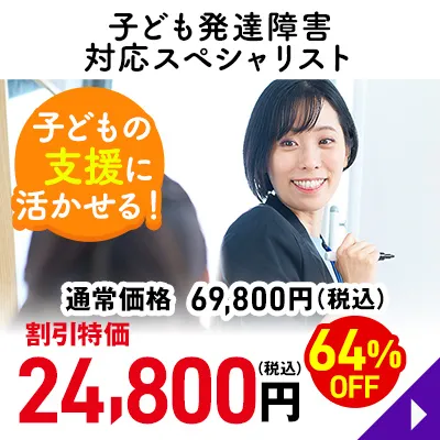 子ども発達障害対応スペシャリスト
