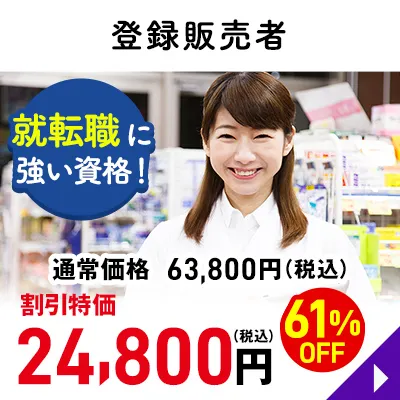 登録販売者