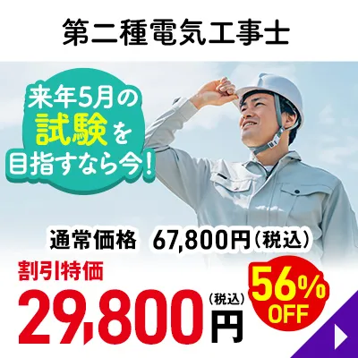 第二種電気工事士