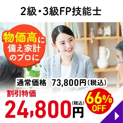 ２級・３級FP技能士