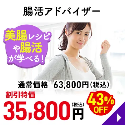 腸活アドバイザー