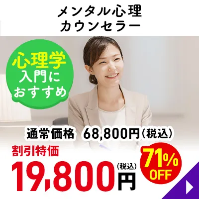 メンタル心理カウンセラー