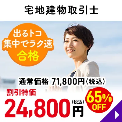 宅地建物取引士