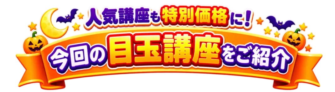 今回の目玉講座をご紹介 人気講座も特別価格に！