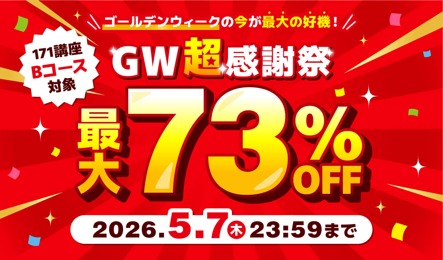 GW超感謝祭最大73％OFF 2026年5月7日（木）23：59まで