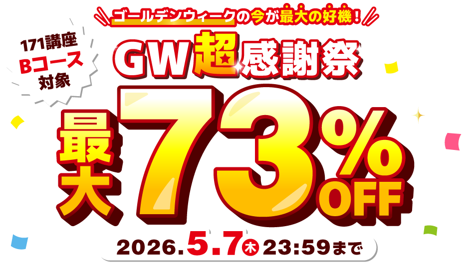GW超感謝祭最大73％OFF 2026年5月7日（木）23：59まで