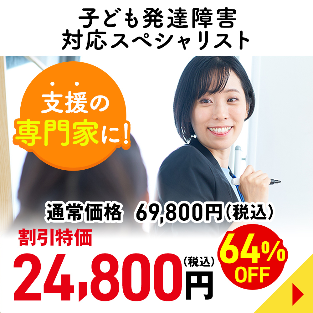 子ども発達障害対応スペシャリスト