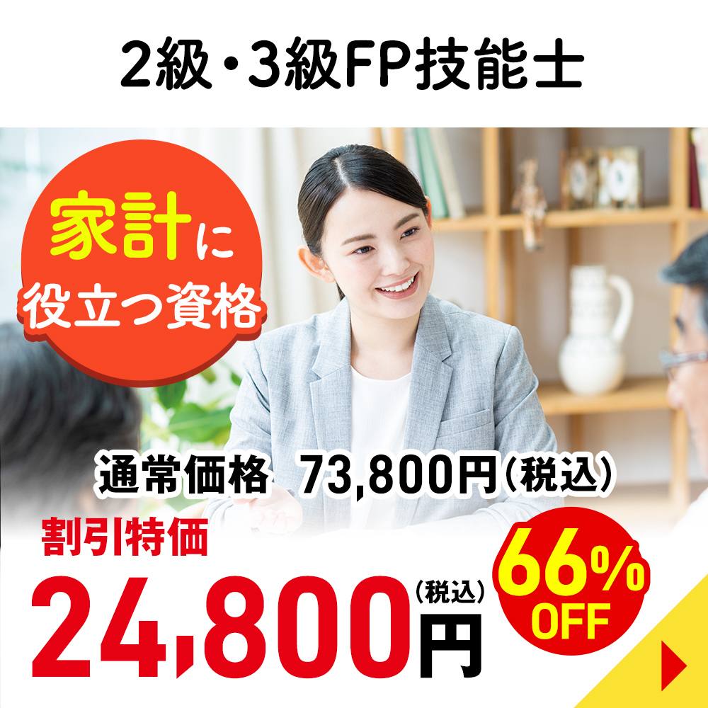２級・３級FP技能士