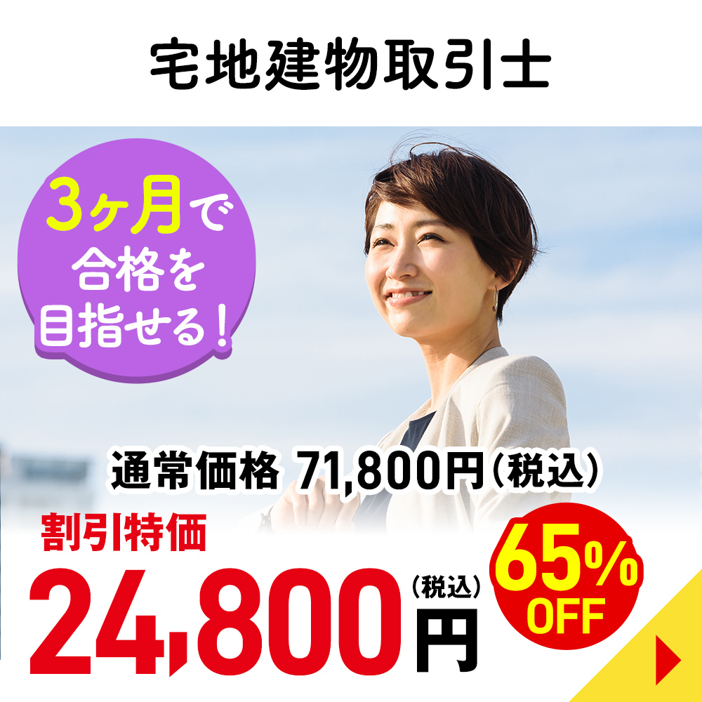 宅地建物取引士