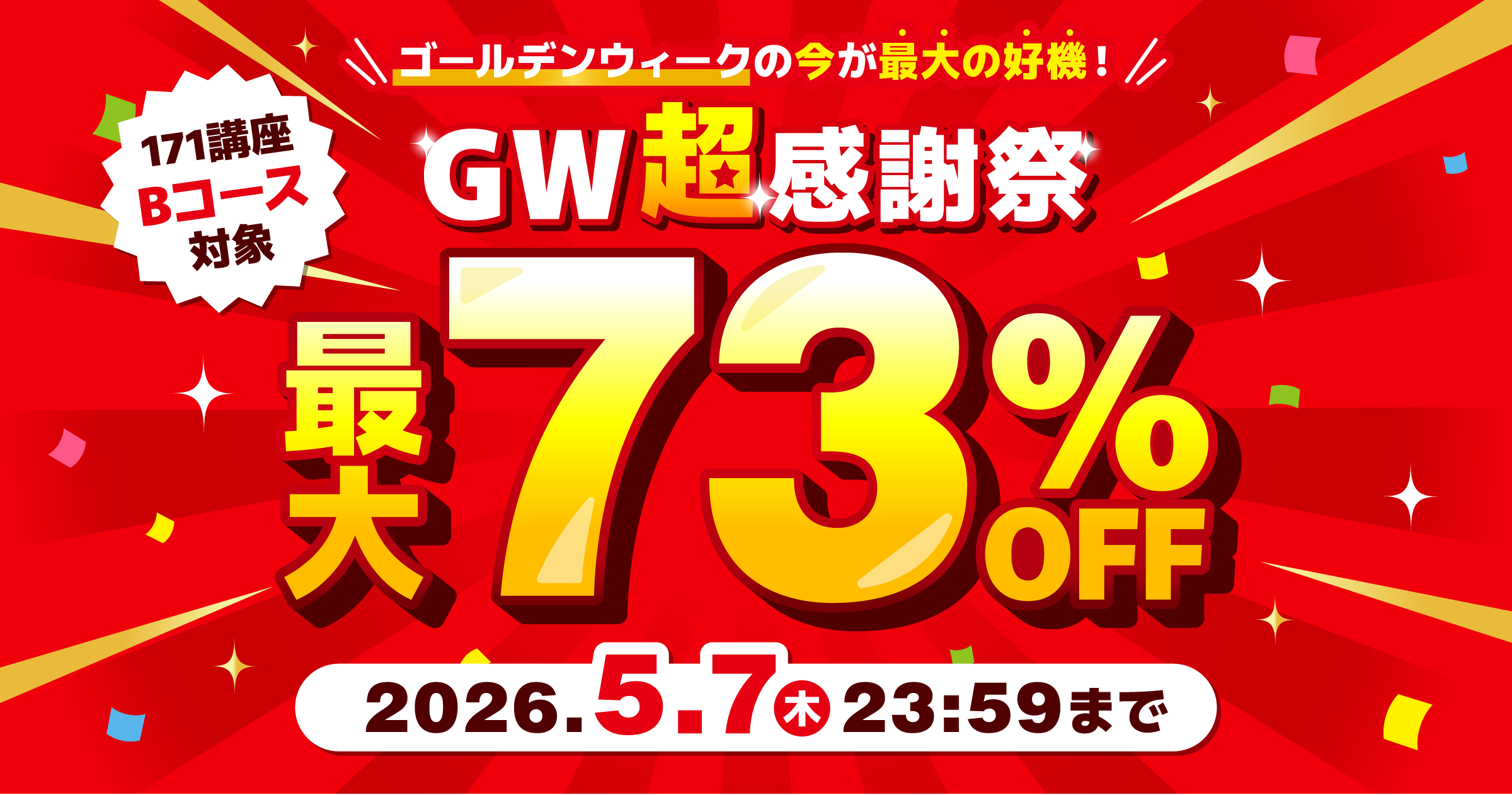 資格のキャリカレ】GW超感謝祭｜通信教育講座・資格のキャリカレ