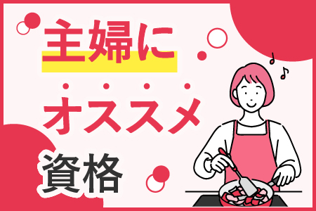 主婦におすすめ資格