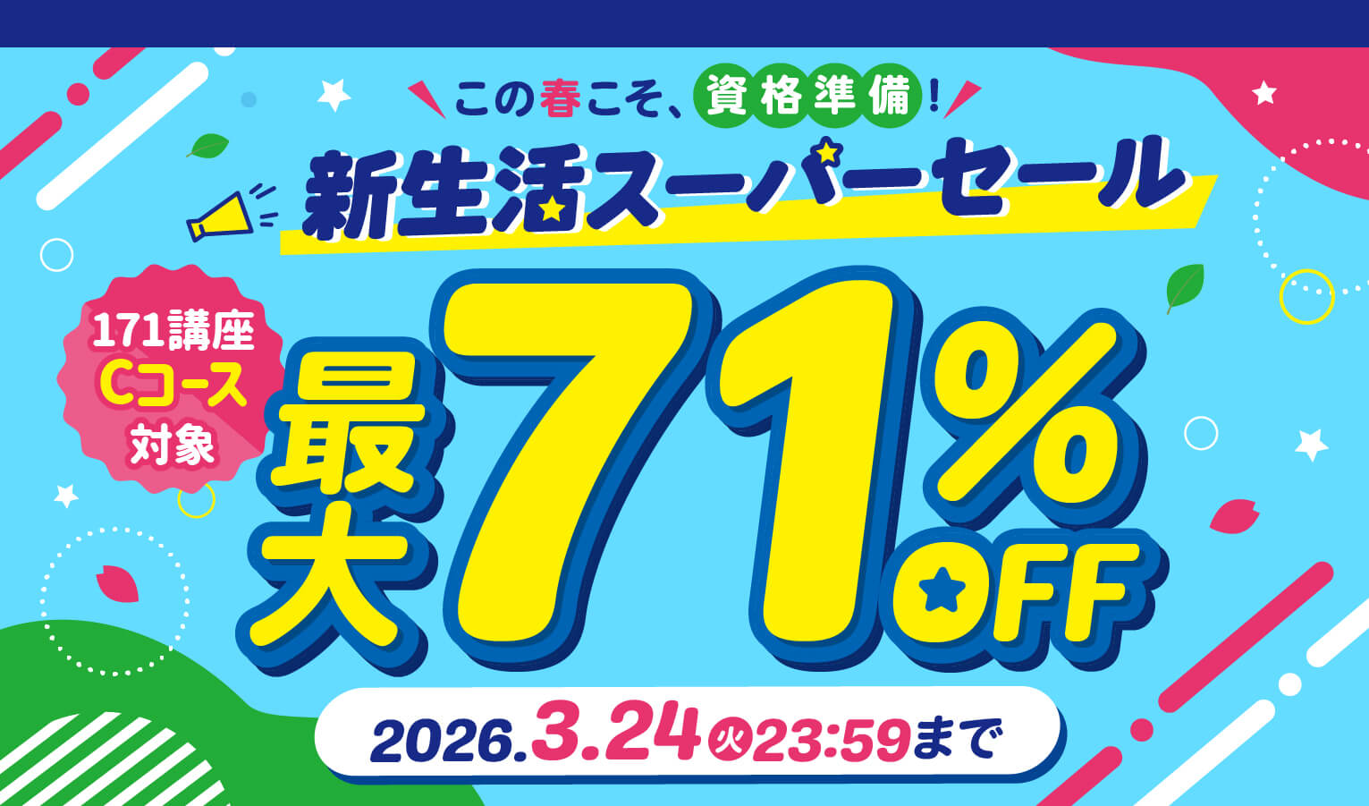 新生活スーパーセール最大71％OFF 2026年3月24日（火）23：59まで