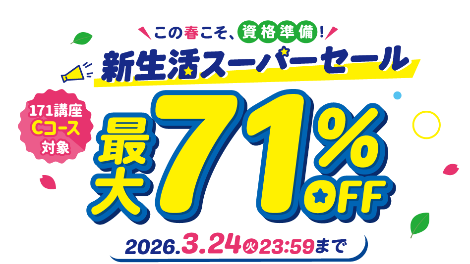 新生活スーパーセール最大71％OFF 2026年3月24日（火）23：59まで