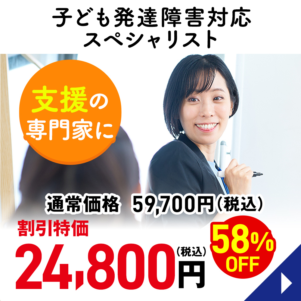 子ども発達障害対応スペシャリスト