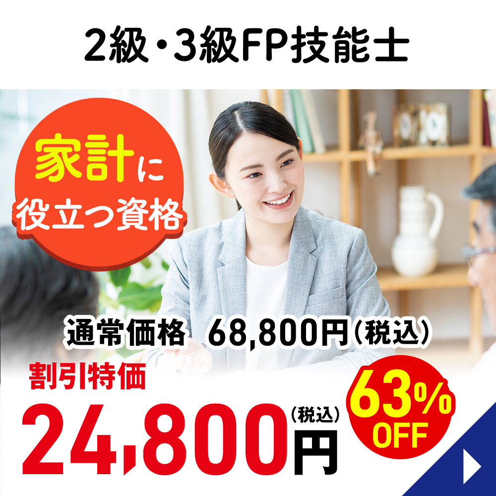 ２級・３級FP技能士