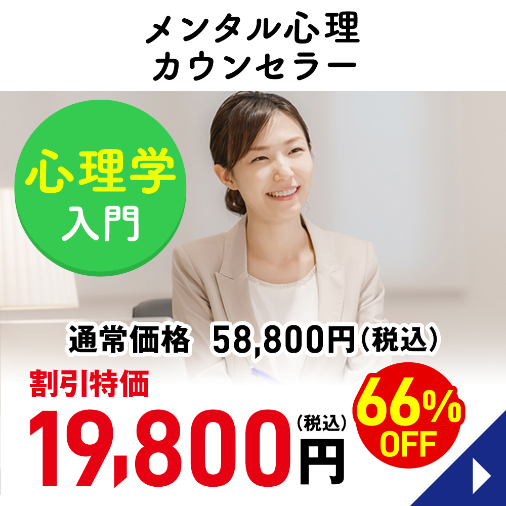 メンタル心理カウンセラー