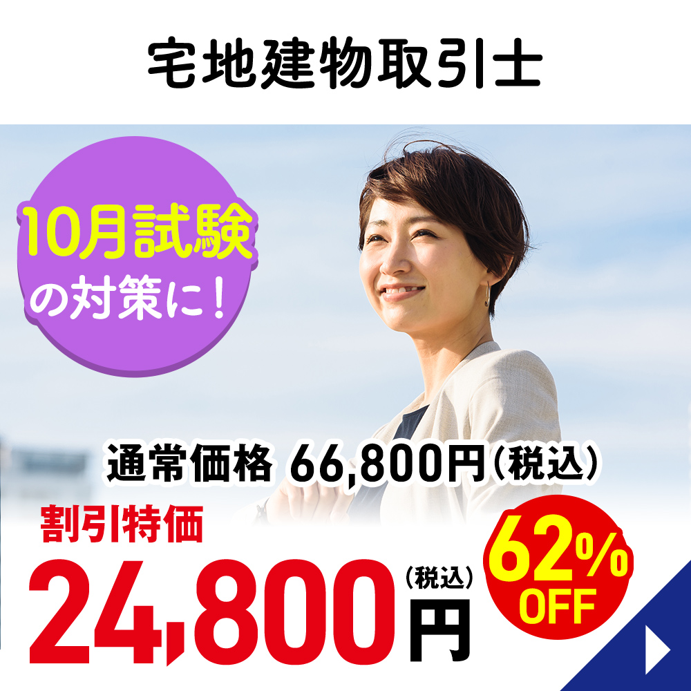 宅地建物取引士