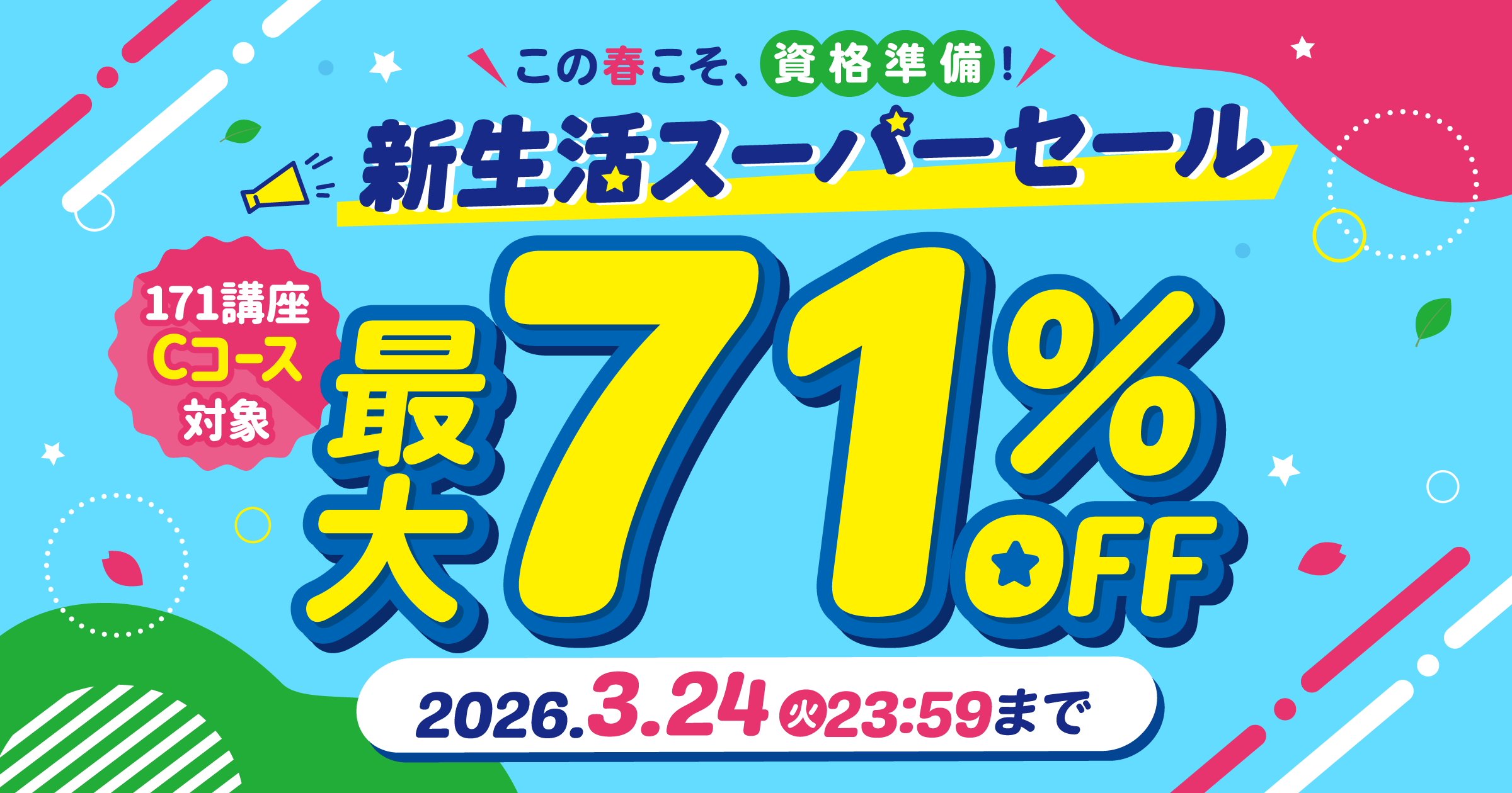 資格のキャリカレ】新生活スーパーセール｜通信教育講座・資格のキャリカレ