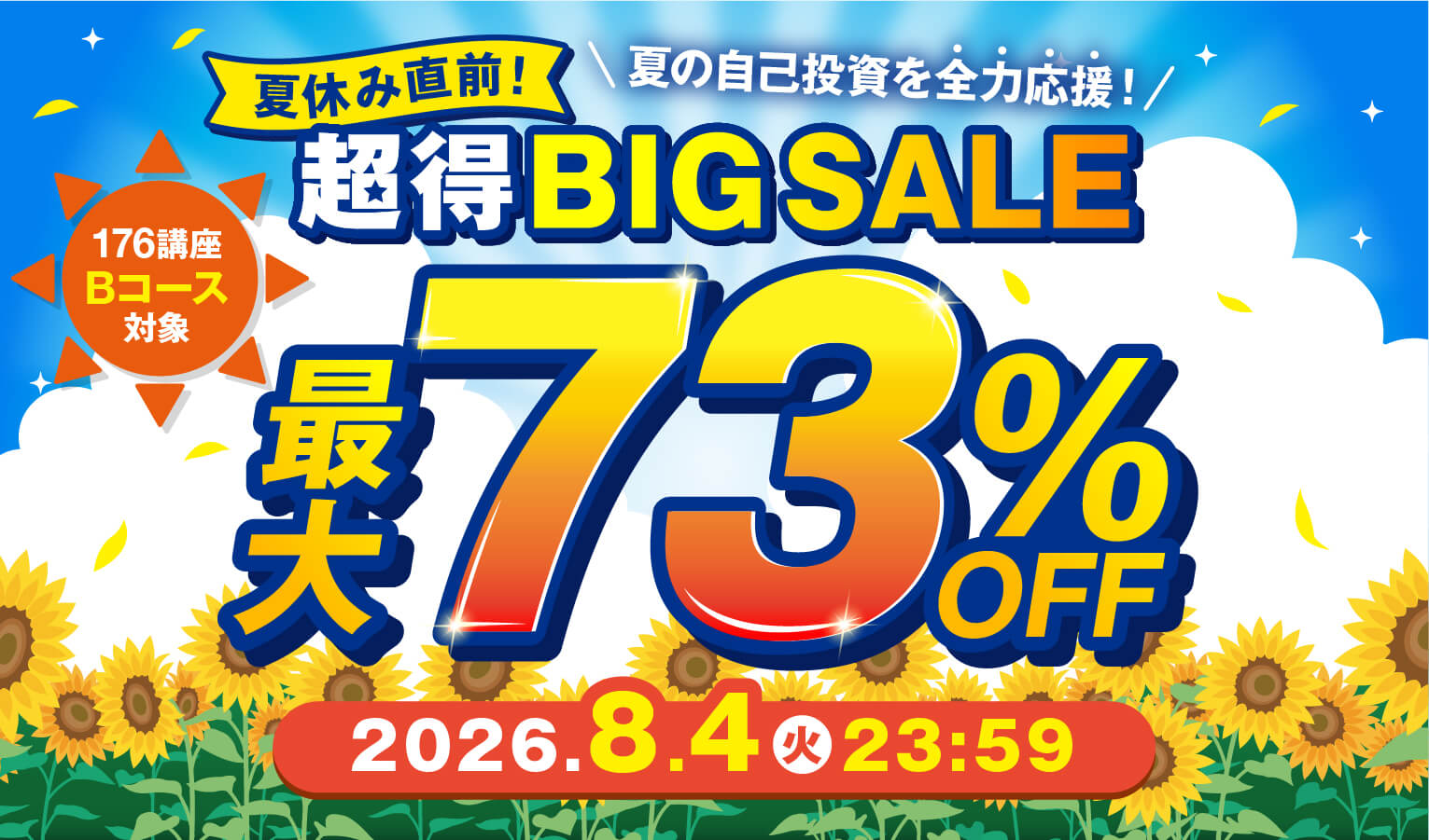 夏休み直前！超得BIG SALE！最大73％OFF 2026年8月4日（火）23：59まで