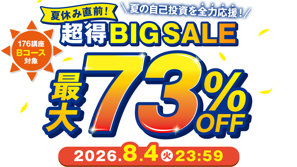 夏休み直前！超得BIG SALE！最大73％OFF 2026年8月4日（火）23：59まで