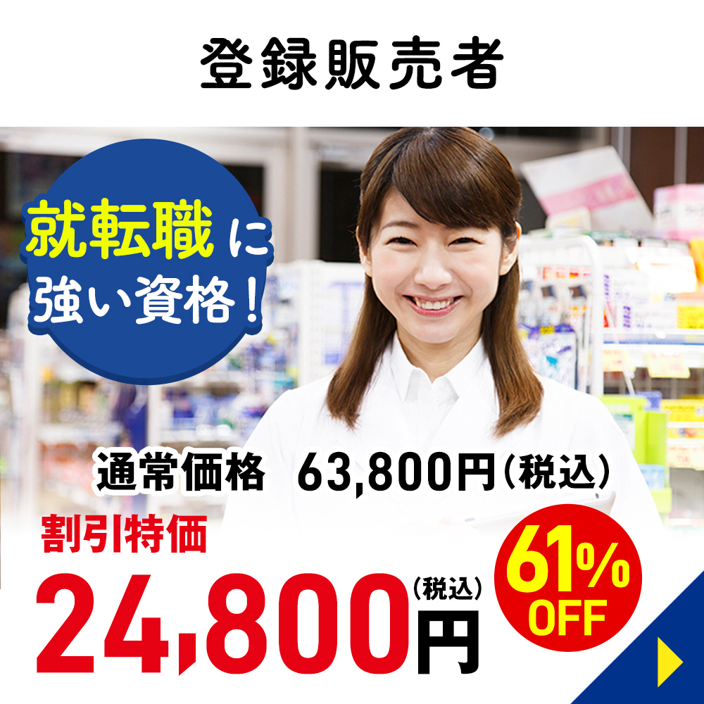 登録販売者