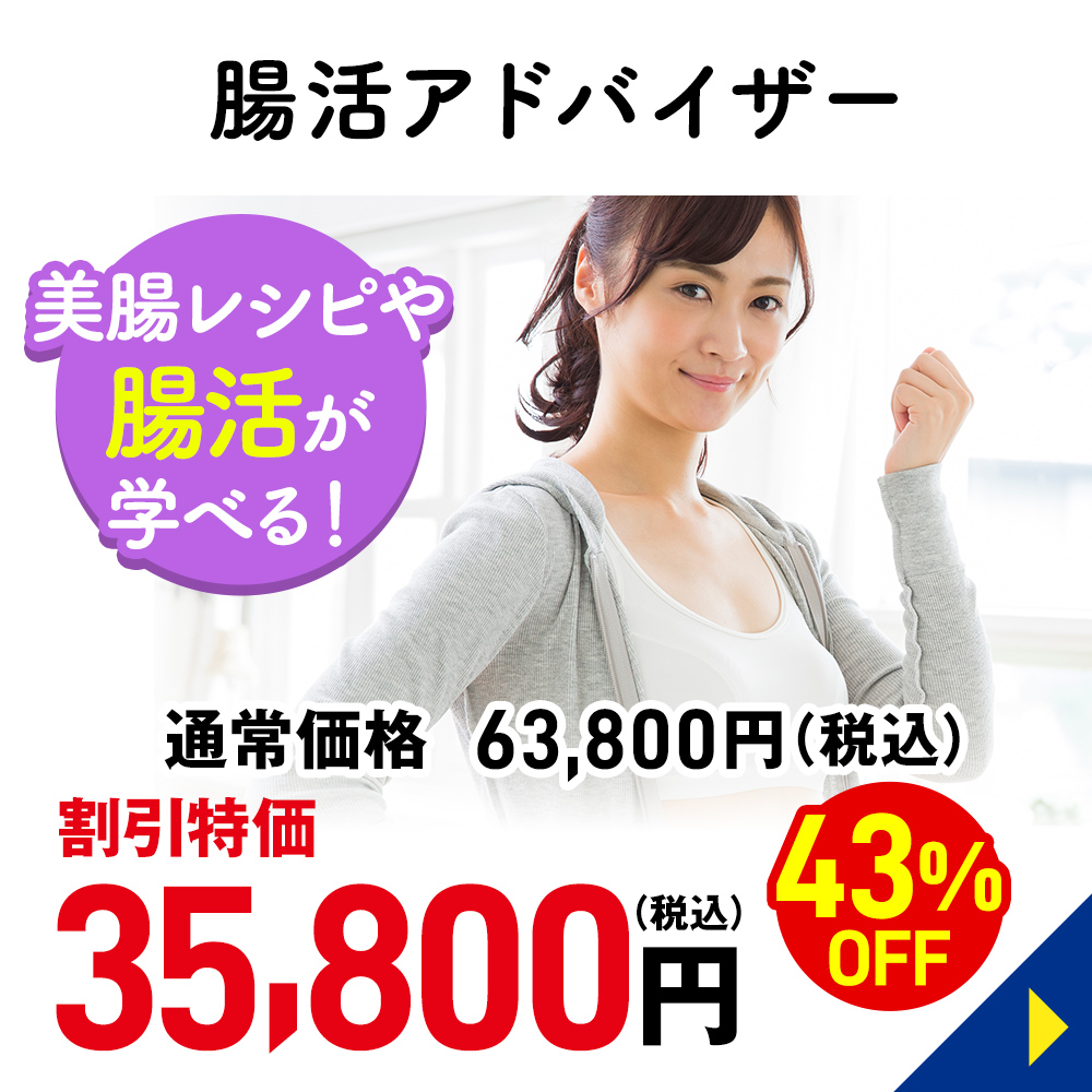 腸活アドバイザー