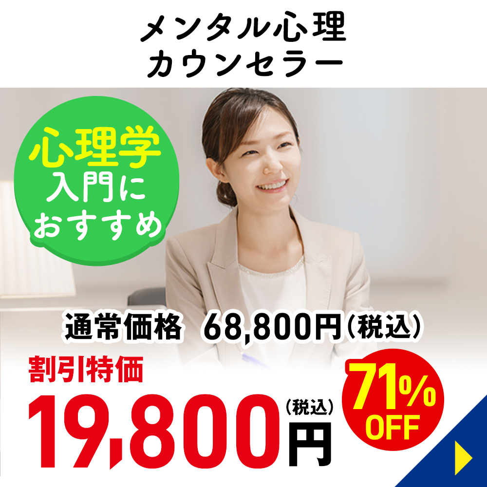 メンタル心理カウンセラー