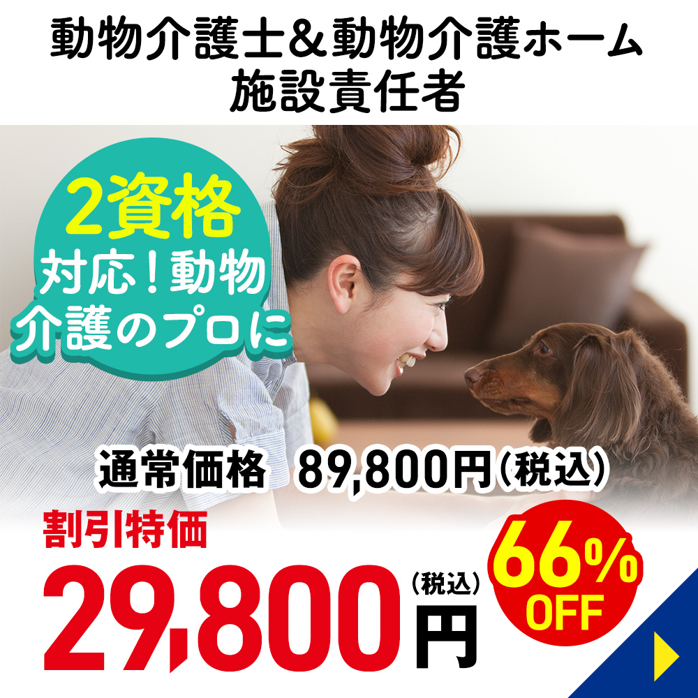 動物介護士＆動物介護ホーム施設責任者