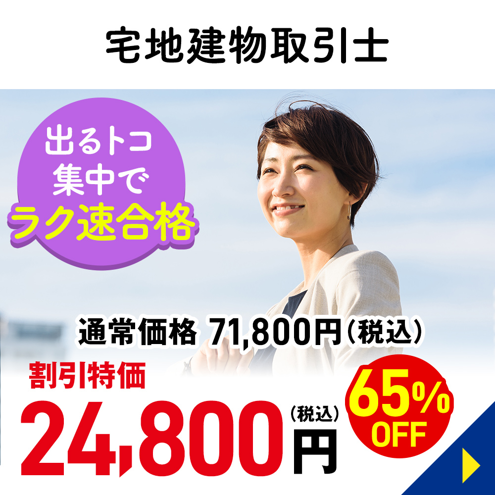 宅地建物取引士