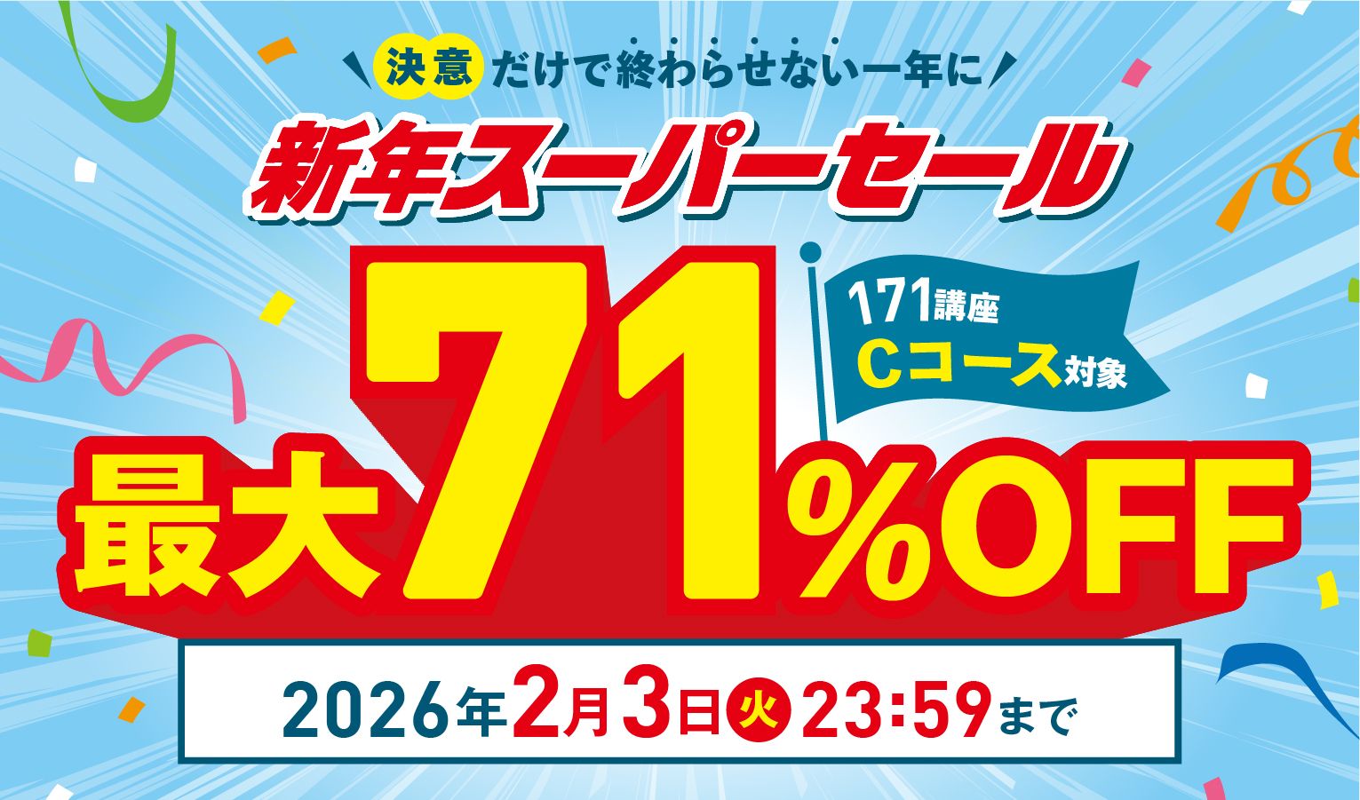 新年スーパーセール最大71％OFF 2026年2月3日（火）23：59まで