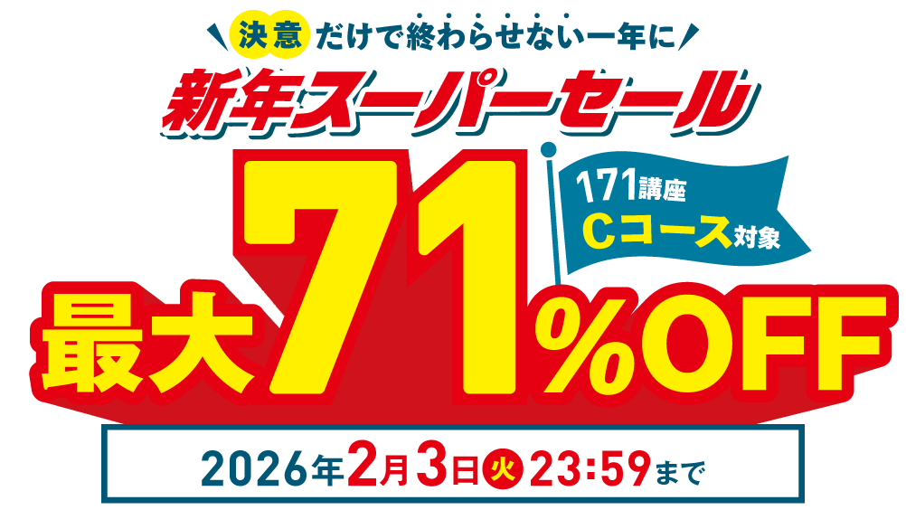 新年スーパーセール最大71％OFF 2026年2月3日（火）23：59まで