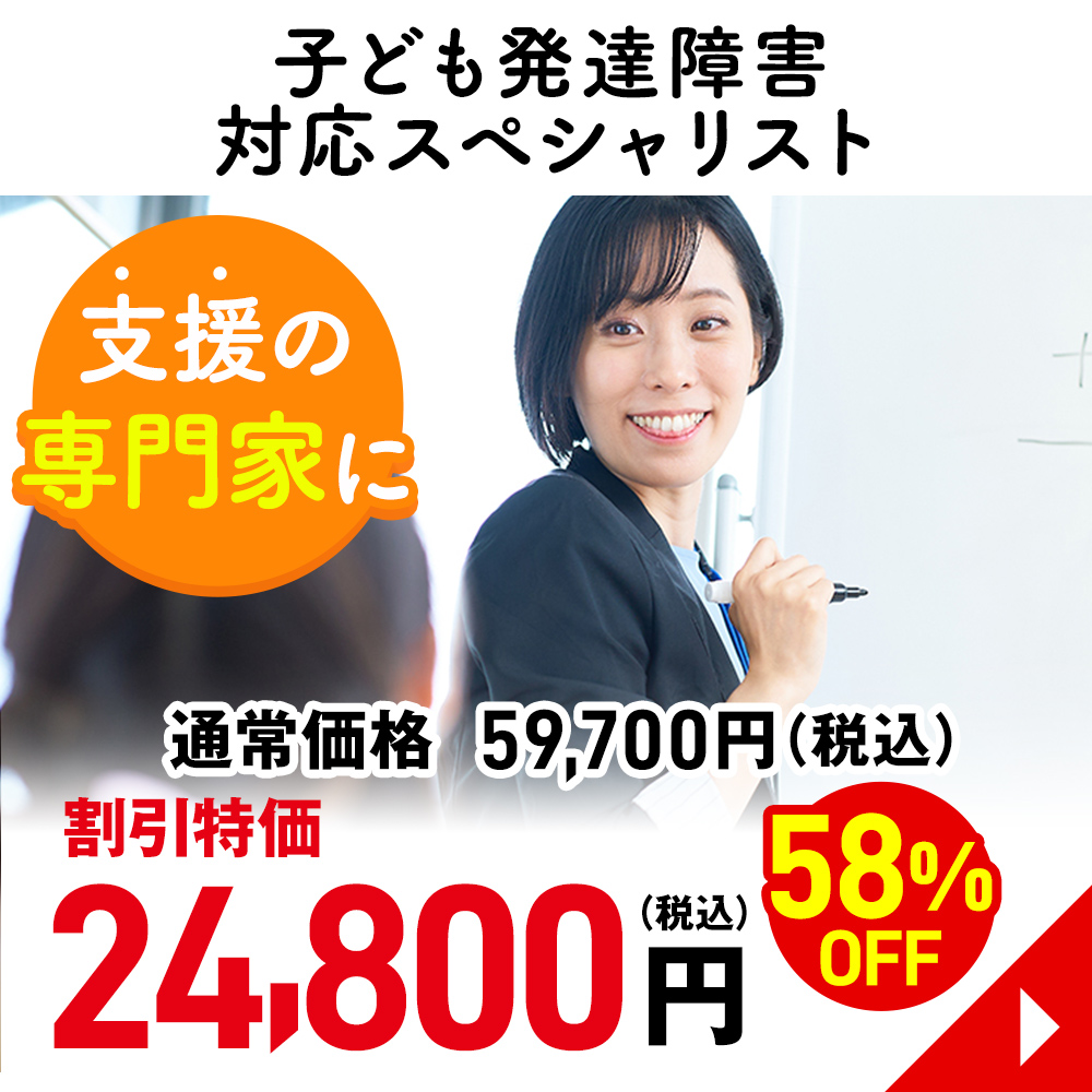 子ども発達障害対応スペシャリスト