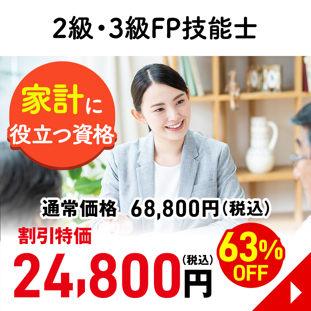２級・３級FP技能士