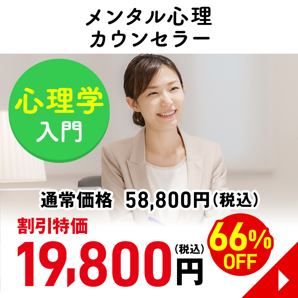 メンタル心理カウンセラー