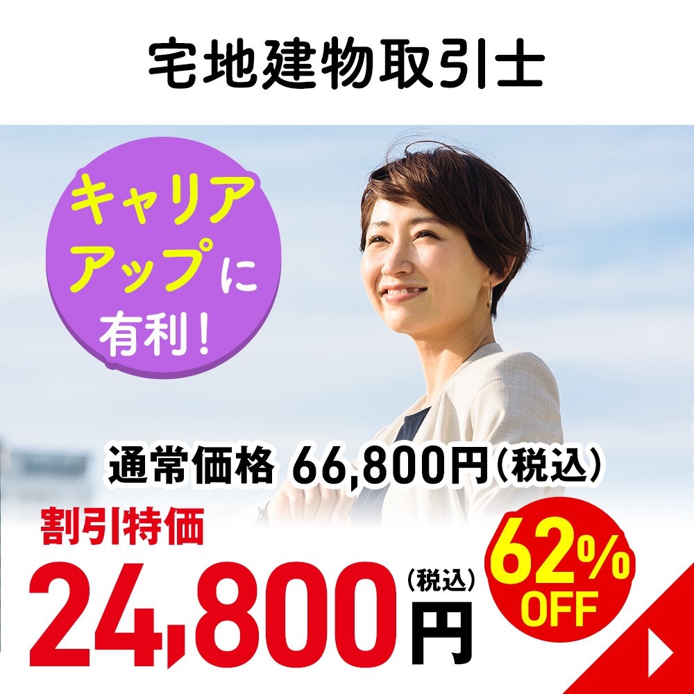 宅地建物取引士