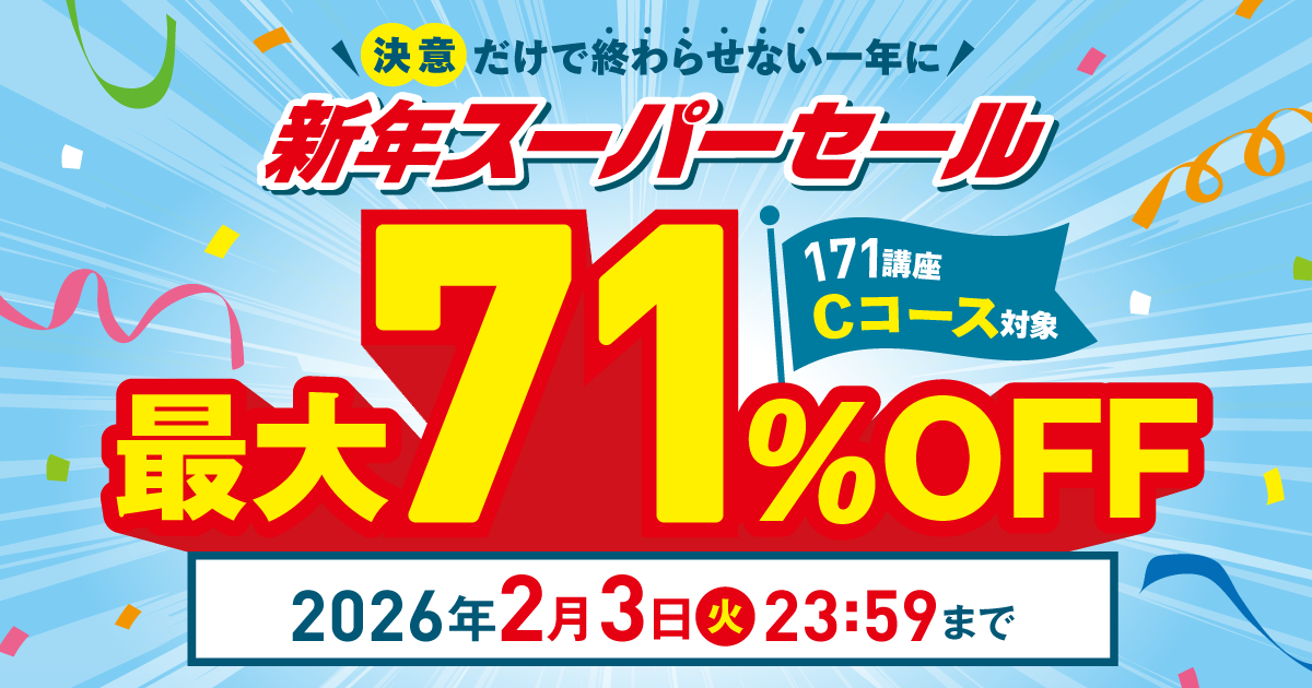 資格のキャリカレ】新年スーパーセール｜通信教育講座・資格のキャリカレ